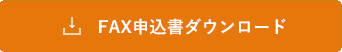 岡山・倉敷で宅配弁当・配達弁当なら三和食品のFAX申込書ダウンロード