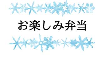 岡山・倉敷・香川で配達弁当・給食弁当なら三和食品の日替わりメニュー