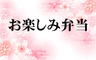 岡山と倉敷で宅配弁当・配達弁当なら三和食品の日替わりメニュー