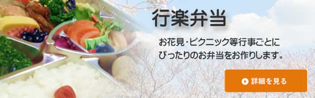 岡山・倉敷・香川で配達弁当・給食弁当なら三和食品の行楽弁当はこちら