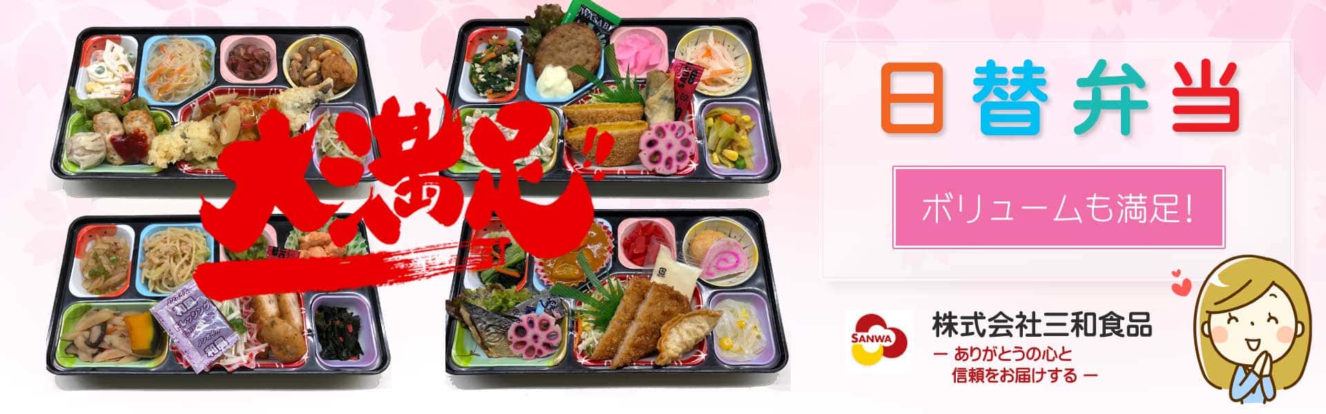岡山・倉敷・香川で配達弁当・給食弁当なら三和食品のパソコン用スライダー画像１