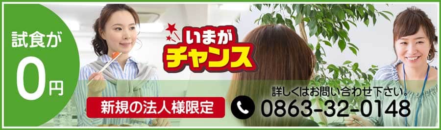 岡山・倉敷で宅配弁当・配達弁当なら三和食品のの無料試食キャンペーン